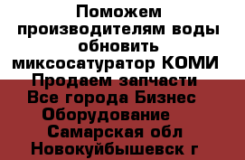 Поможем производителям воды обновить миксосатуратор КОМИ 80! Продаем запчасти.  - Все города Бизнес » Оборудование   . Самарская обл.,Новокуйбышевск г.